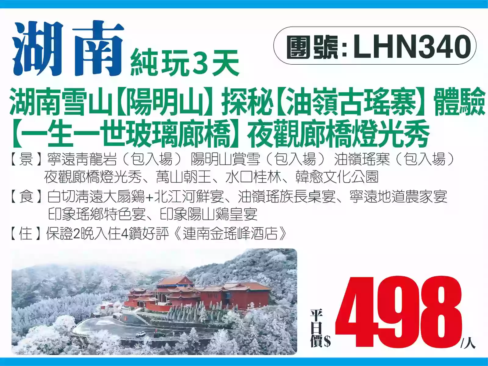 湖南雪山【陽明山】 探秘【油嶺古瑤寨】 體驗【一生一世玻璃廊橋】 夜觀廊橋燈光秀+保證入住4鑽好評《連南金瑤峰酒店》美食純玩3天（八達旅遊 旅行團）