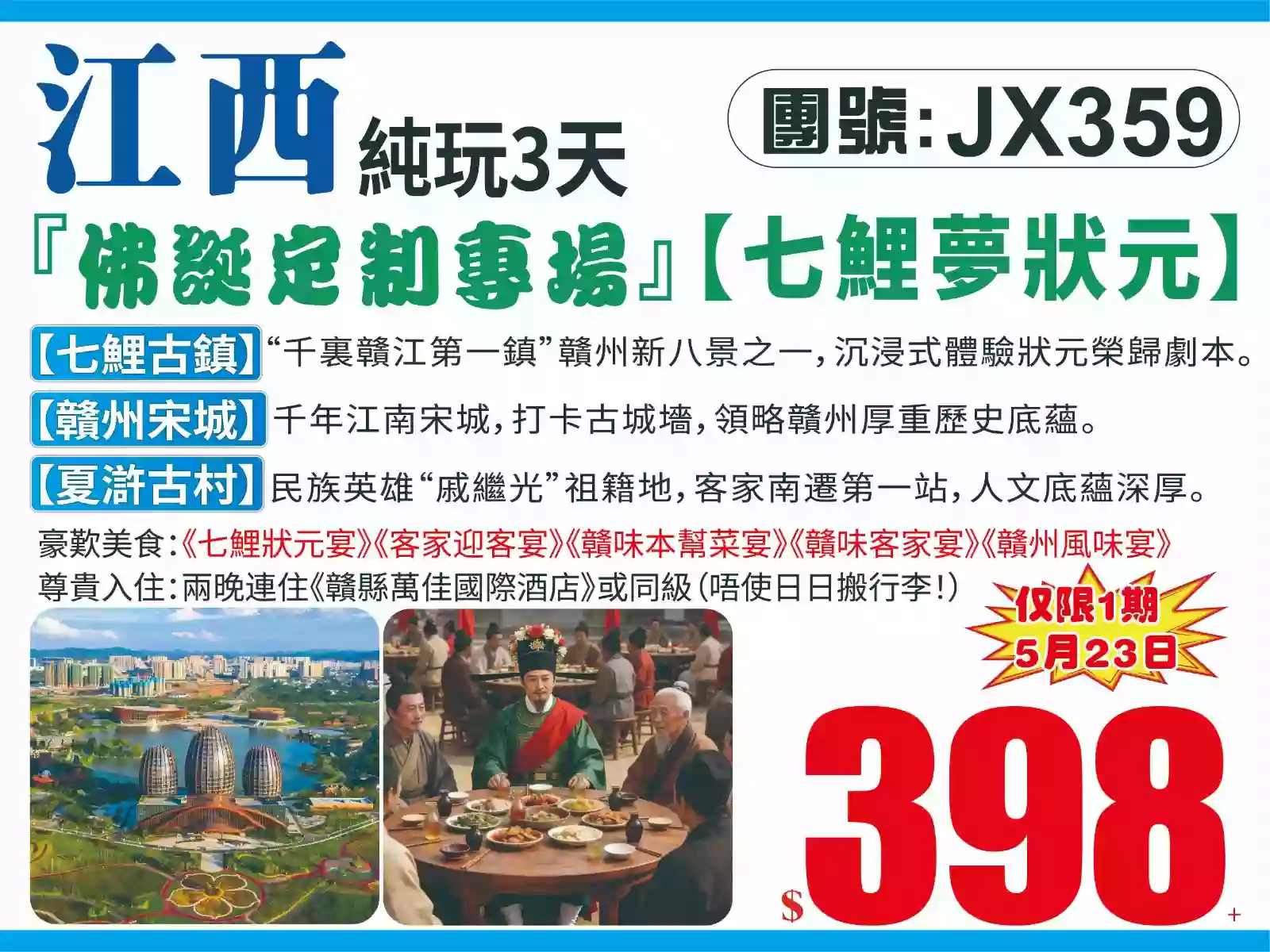 『佛誕定制專場』【七鯉夢狀元】七鯉古鎮沉浸式體驗榮歸狀元盛典，祈禱狀元宴跨省巴士 純玩3天（八達旅遊 旅行團）