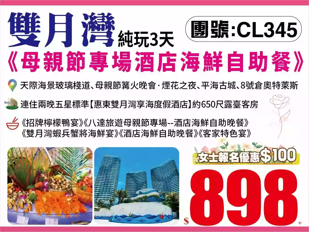 「致敬母親&女士優惠$100」《母親節專場酒店海鮮自助餐》·篝火煙花之夜·連住兩晚【惠東雙月灣享海度假酒店】約650尺露臺房·主題泳池暢玩純玩3天（八達旅遊 旅行團）
