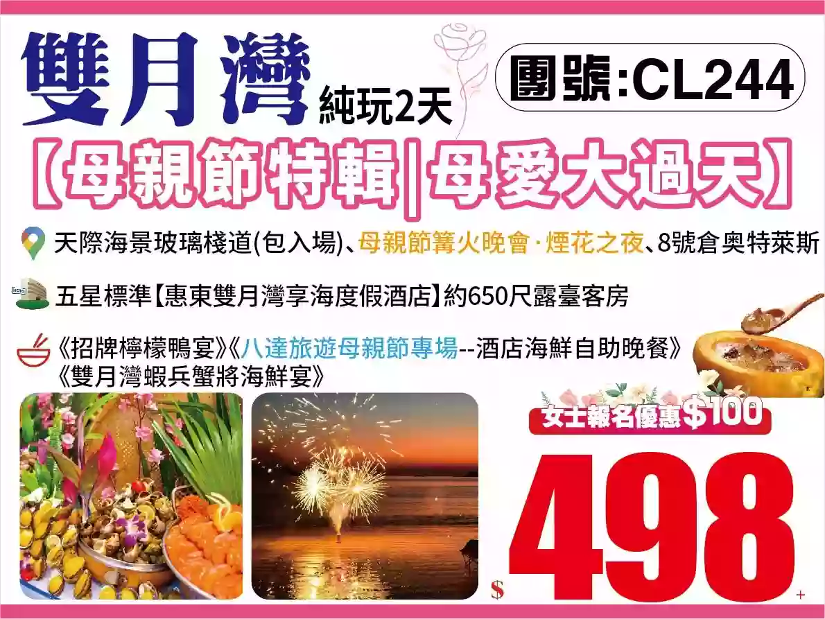 【母親節特輯|女士報名優惠$100】五星標準【雙月灣享海度假酒店】露臺房·母親節專場自助晚餐<女士尊享位上木瓜桃膠銀耳羹>&<篝火晚會·煙花之夜>純玩2天（八達旅遊 旅行團）