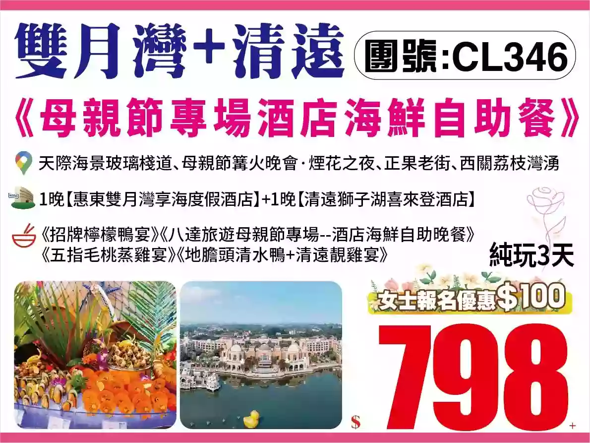 【母親節特輯 】「LOVE MUMMY&女士優惠$100」《母親節專場酒店海鮮自助晚餐》・篝火煙花·【惠東雙月灣享海度假酒店】&【清遠獅子湖喜來登酒店】豪華露臺房純玩3天（八達旅遊 旅行團）