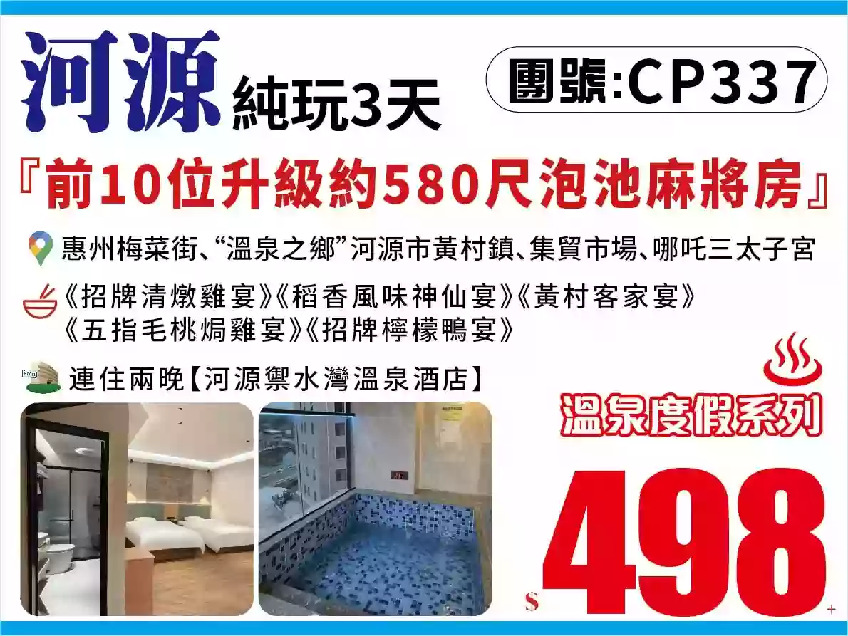 『前10位團友報名升級約580尺泡池麻將房』連住兩晚2026年2月全新開業【河源禦水灣溫泉酒店|尊享獨立泡池客房】(任浸正宗純天然硫磺溫泉）純玩3天（八達旅遊 旅行團）