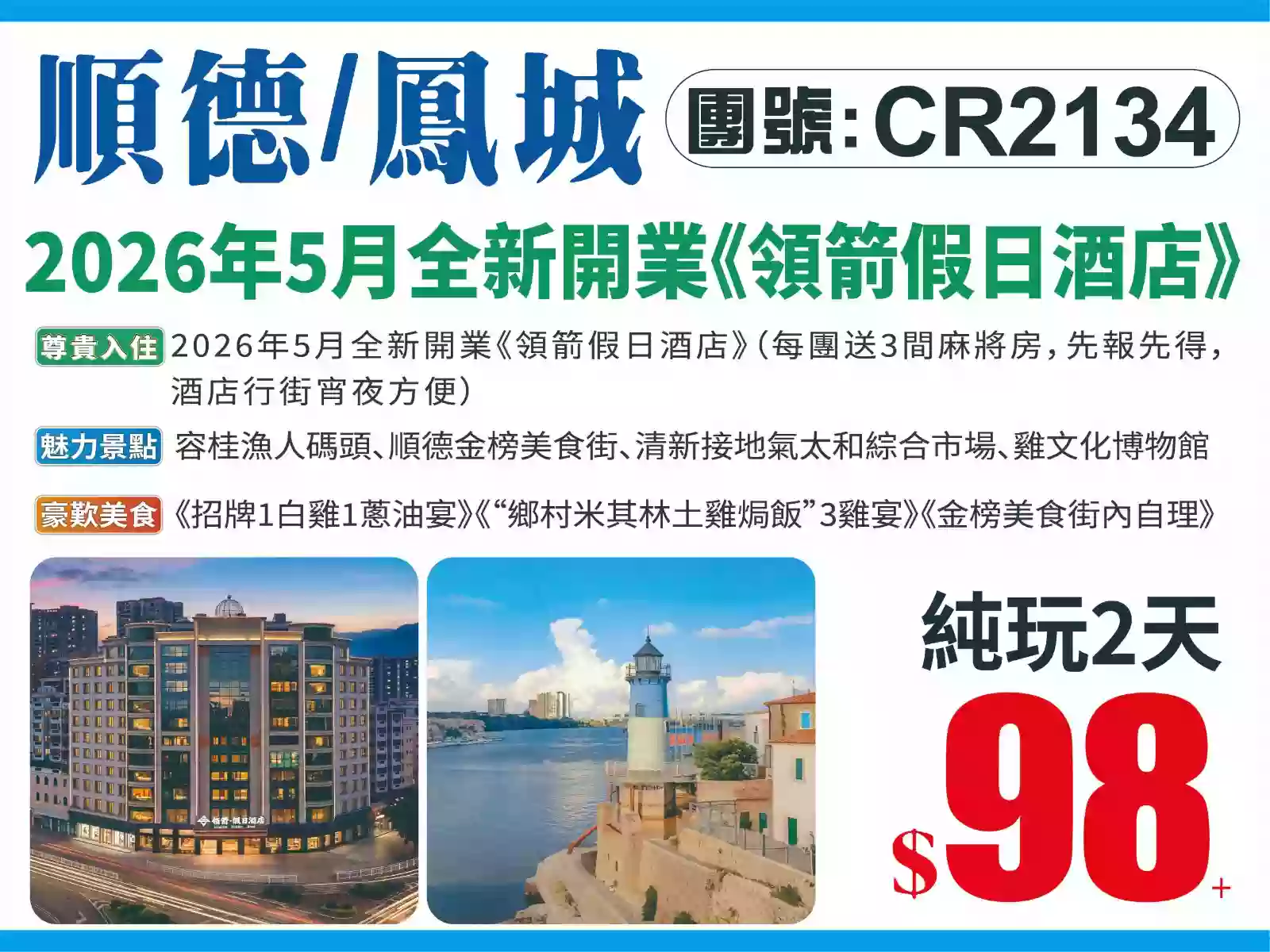 2026年5月全新開業《領箭假日酒店》(任打麻將)+容桂漁人碼頭、金榜街、接地氣太和街市+《“鄉村米其林土雞焗飯”3雞宴》《招牌1白雞1蔥油宴》純玩2天(八達旅遊 旅行團)